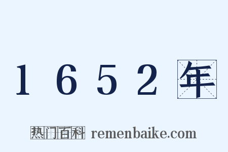 1652年是什么意思的图片
